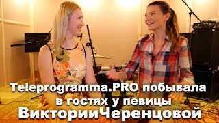 Девушка, которая поет в машине. Интервью с Викторией Черенцовой (часть 2) Девушка, которая поет в машине. Интервью с Викторией Черенцовой (часть 2)