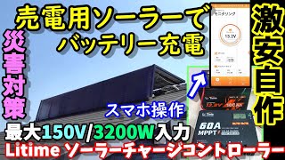 【卒FIT＆防災】売電用ソーラーパネルで直接バッテリー高速充電　最大150V/3200W入力 12V24V36V48Vどれでも対応　スマホで遠隔確認OK　　 LiTimeソーラーチャージコントローラー