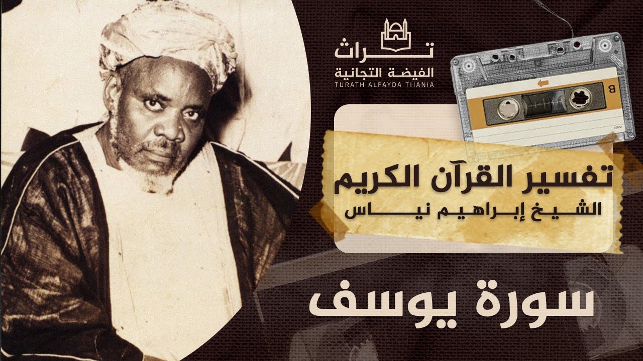 الشيخ إبراهيم نياس | تفسير سورة يوسف