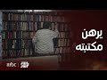 مسلسل النار بالنار الحلقة 6 يرهن مكتبته من أجل القمار 