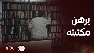 مسلسل النار بالنار | الحلقة 6 | يرهن مكتبته من أجل القمار