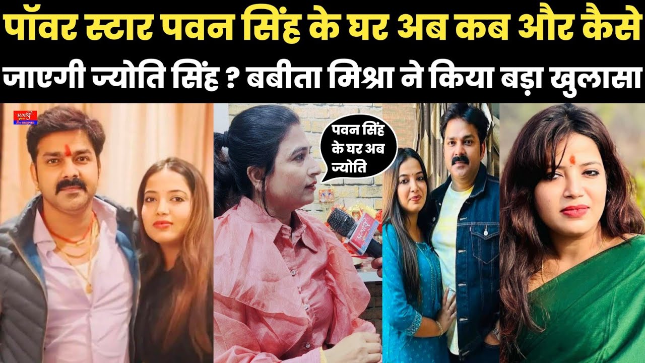 पॉवर स्टार पवन सिंह के घर अब कब और कैसे जाएगी ज्योति सिंह ? बबीता मिश्रा ने किया बड़ा खुलासा और बोली