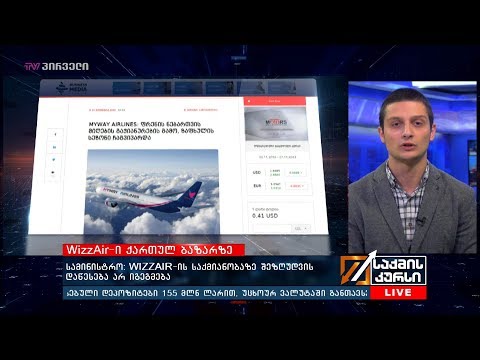 სამინისტრო: WIZZAIR-ის საქმიანობაზე შეზღუდვის დაწესება არ იგეგმება