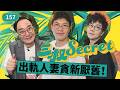 三叔secret EP157|男友偷睇同事流出等於不忠!?|伴侶邋遢麻甩「毁四觀」!?