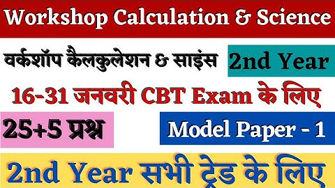 ITI Workshop Calculation And Science 2nd Year All Trade | Model Paper 1| ITI WCS 2nd Year Questions