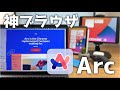 ブラウザ界の超新星「Arc」について紹介！Macで使うならSafariやChromeより便利な神ブラウザです