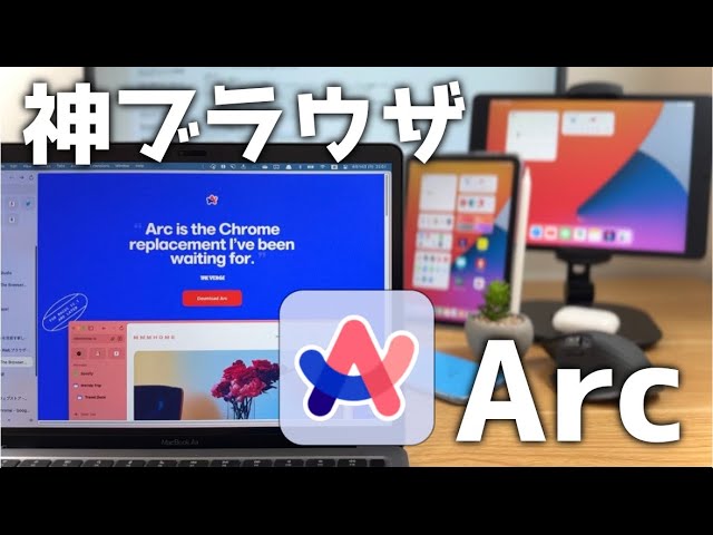 ブラウザ界の超新星「Arc」について紹介！Macで使うならSafariやChrome 
