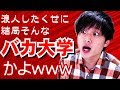 昨日浪人生の学歴をバカにするようなコメントがありました。