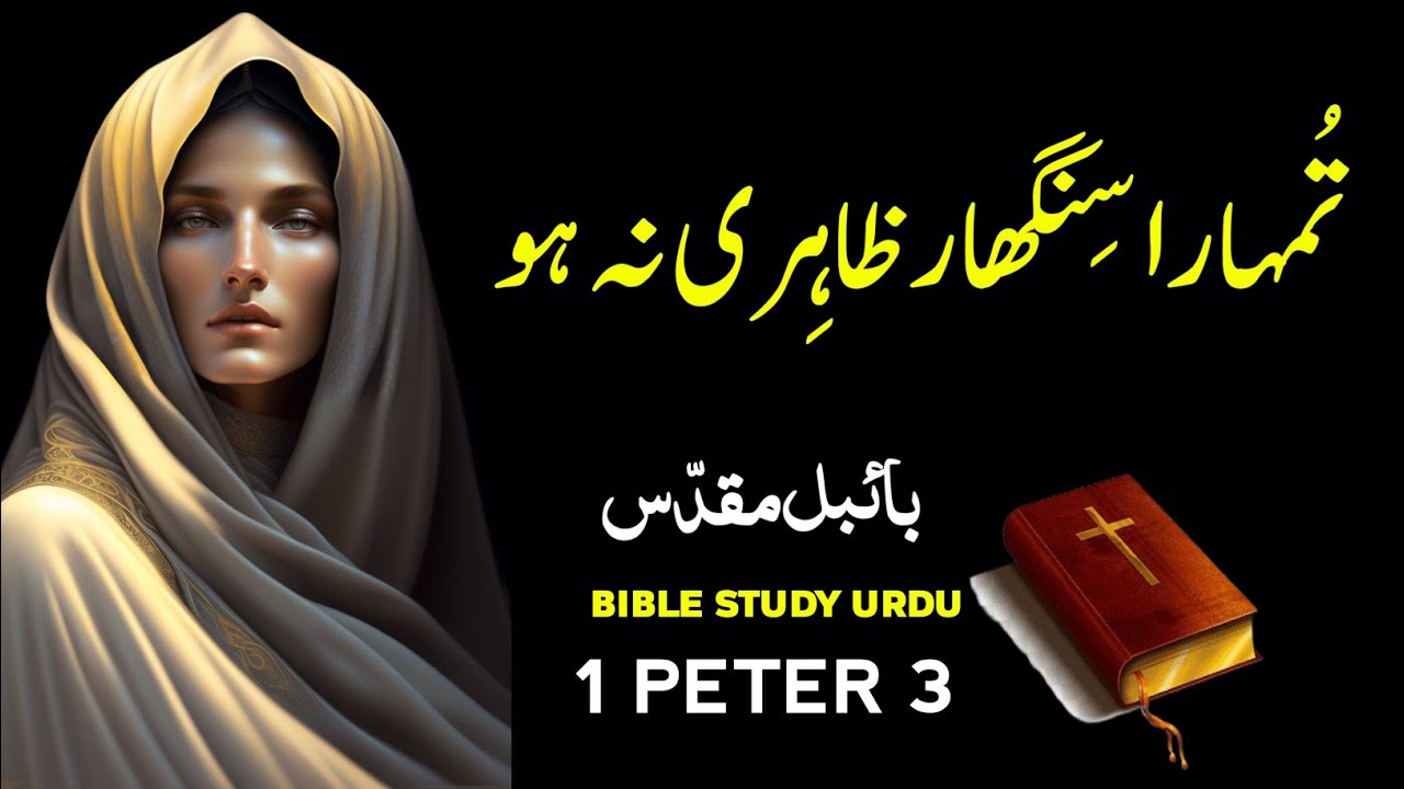 1 Peter Chapter 3 Exploring God s Wisdom And Grace Urdu Bible Study 1-peter-chapter-3-exploring-god-s-wisdom-and-grace-urdu-bible-study