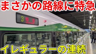【激レア】まさかの線路を走る!?イレギュラーだらけの臨時特急に乗ってきた