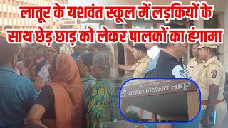 Latur Yashwant School Me Harassment Ka Mamla |