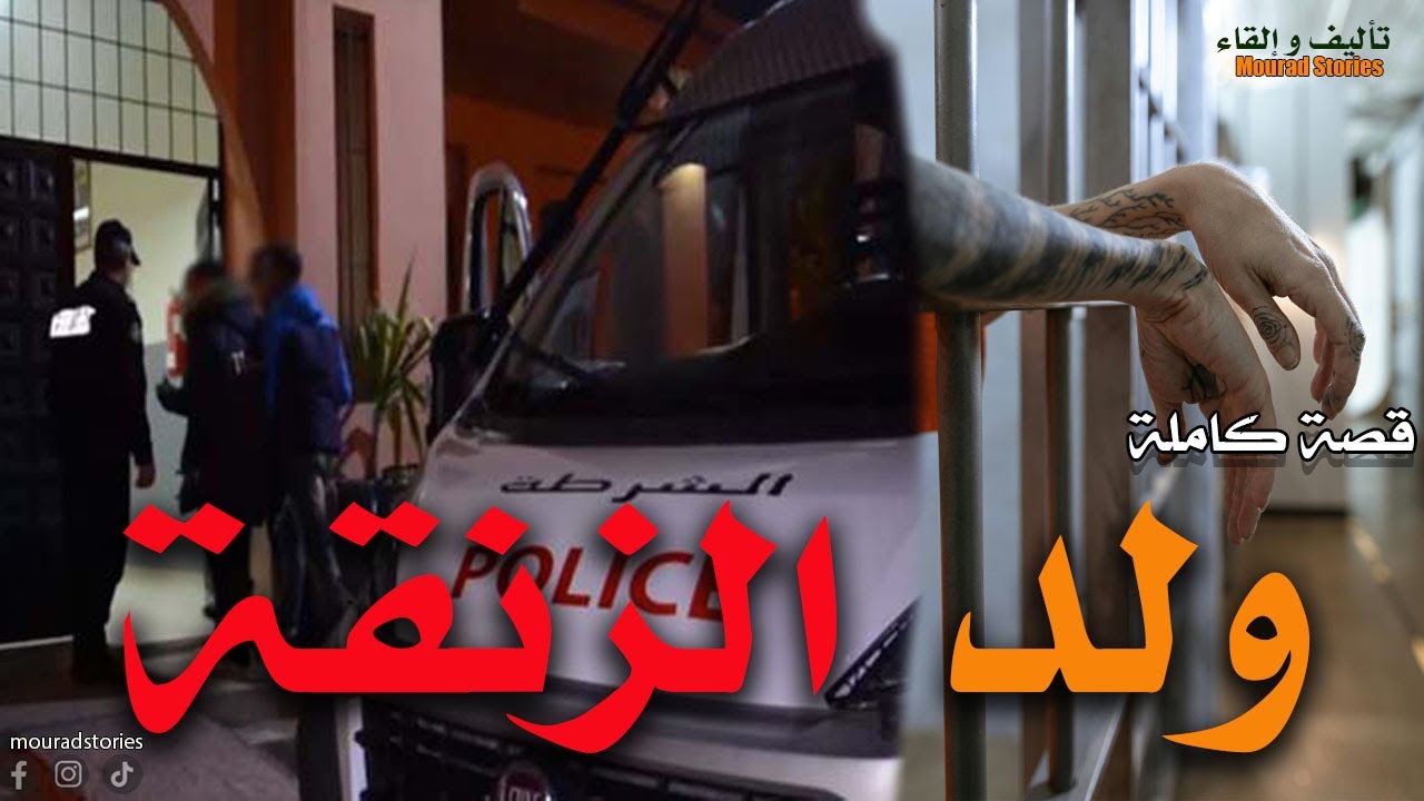 قصة ولد الزنقة--------قصة كاملة-------