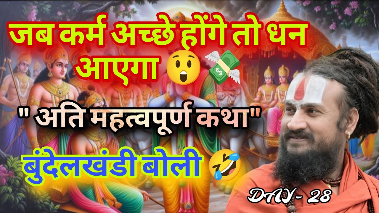 DAY-28 जब कर्म अच्छे होंगे तो धन आएगा 😲💸   बुंदेलखंडी बोली🤣🤣