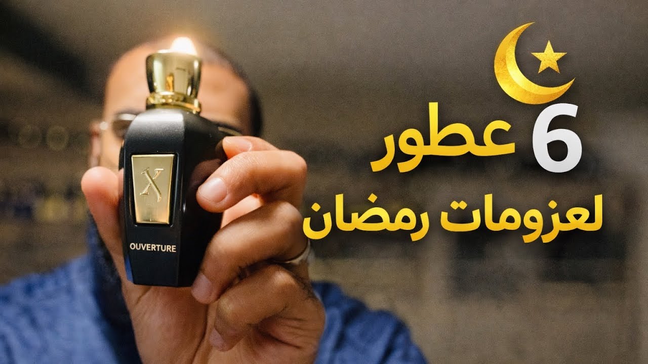 أقوى ٦ عطور لعزومات رمضان 🌙🎉