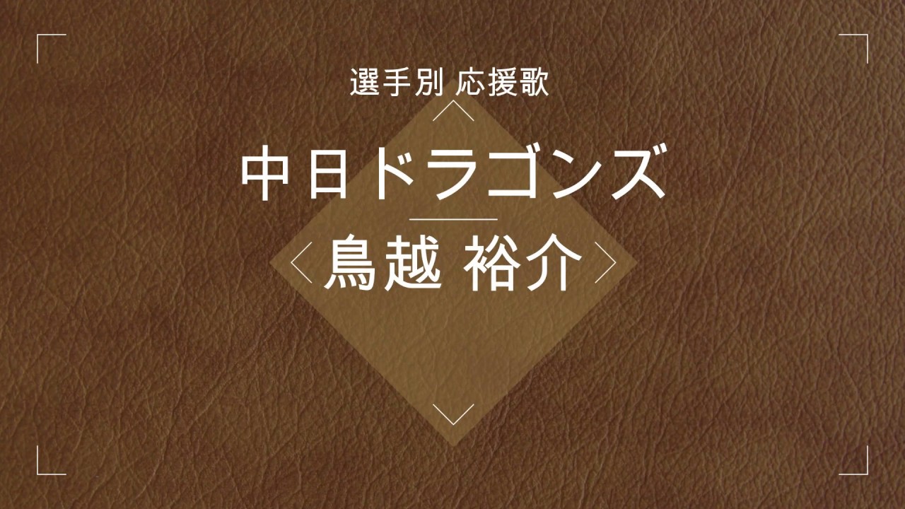 選手別応援歌 鳥越 裕介 中日ドラゴンズ 野球動画 選手別応援歌 鳥越 裕介 中日ドラゴンズ 野球動画