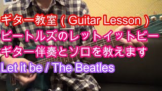 【ギター教室】ビートルズの「Let it be」レットイットビーのギターコードとソロの弾き方を教えます 誰でも簡単にすぐ弾けるようになる