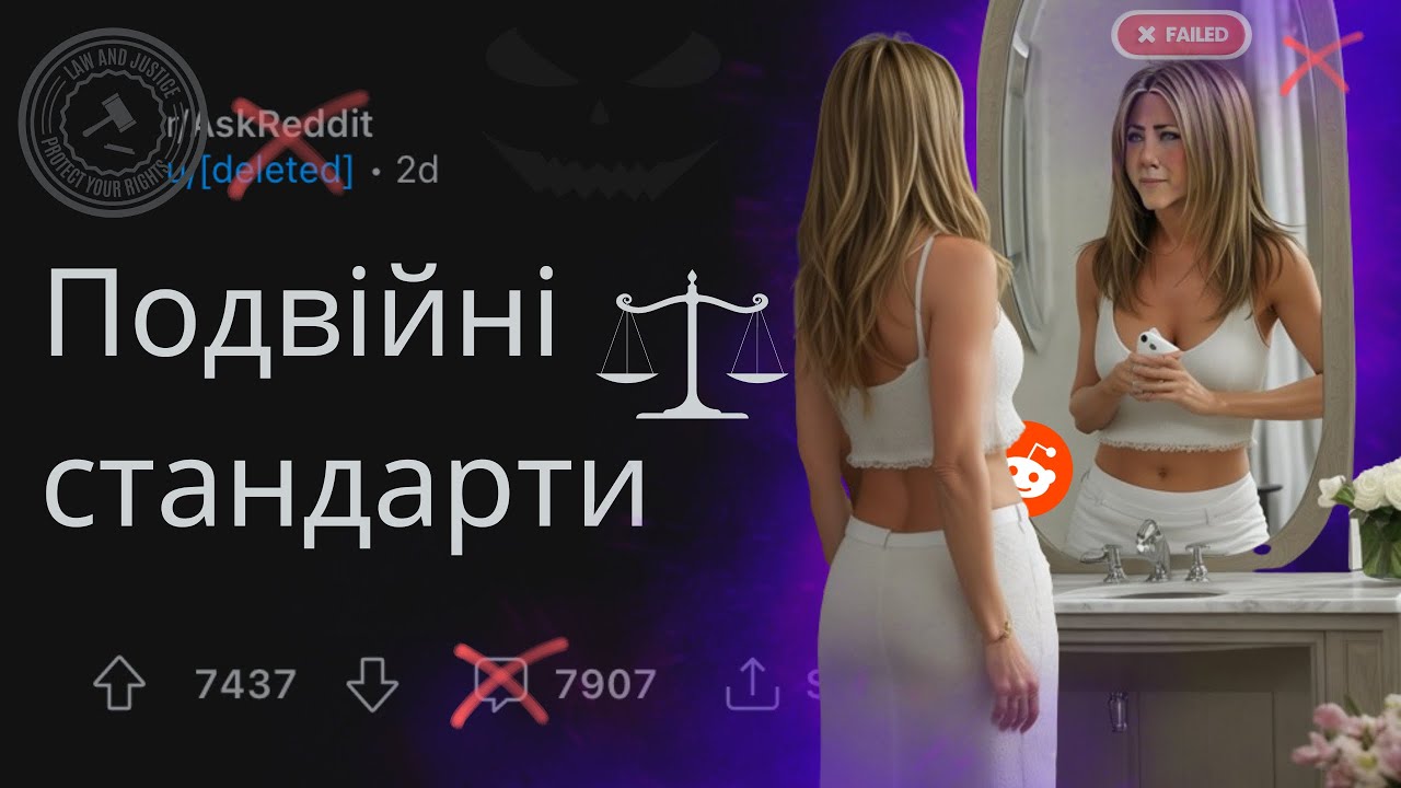 Непомічені ПОДВІЙНІ СТАНДАРТИ у суспільстві | РЕДДІТ УКРАЇНСЬКОЮ