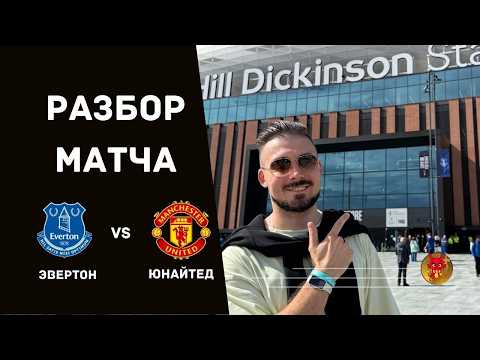 Man Utd vs. Everton: Match Review