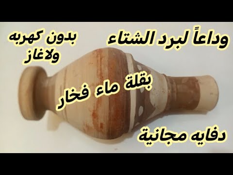 فيديو وداعاً لبرد الشتاء اصنع بنفسك دفاية منزلية مجانية بدون كهرباء دفئ لا ينقطع