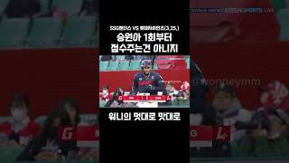 승원아 1회부터 점수 주는건 아니지 (25.3.25.) #ssg랜더스 #롯데자이언츠 #문승원 #투수 #kbo #야구