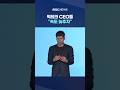 'AI 폭주' 공포..빅테크 CEO들 "속도 늦추자" #Shorts (MBC뉴스)