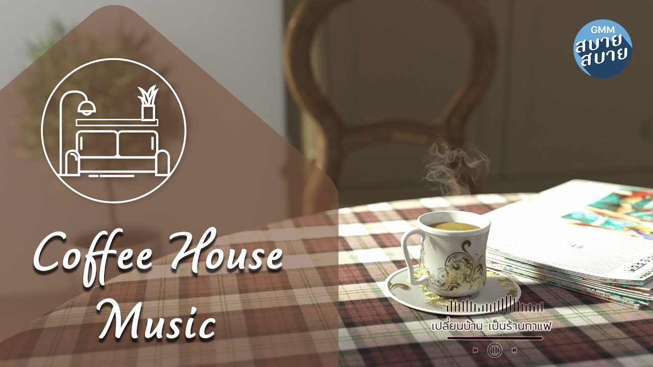 Coffee House Music เพลงบรรเลงฟังเพลิน จิบกาแฟอยู่บ้าน YouTube