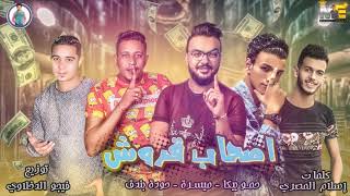 مهرجان اصحاب قروش | حمو بيكا - ميسرة - حودة بندق | فيجو الدخلاوي 2019