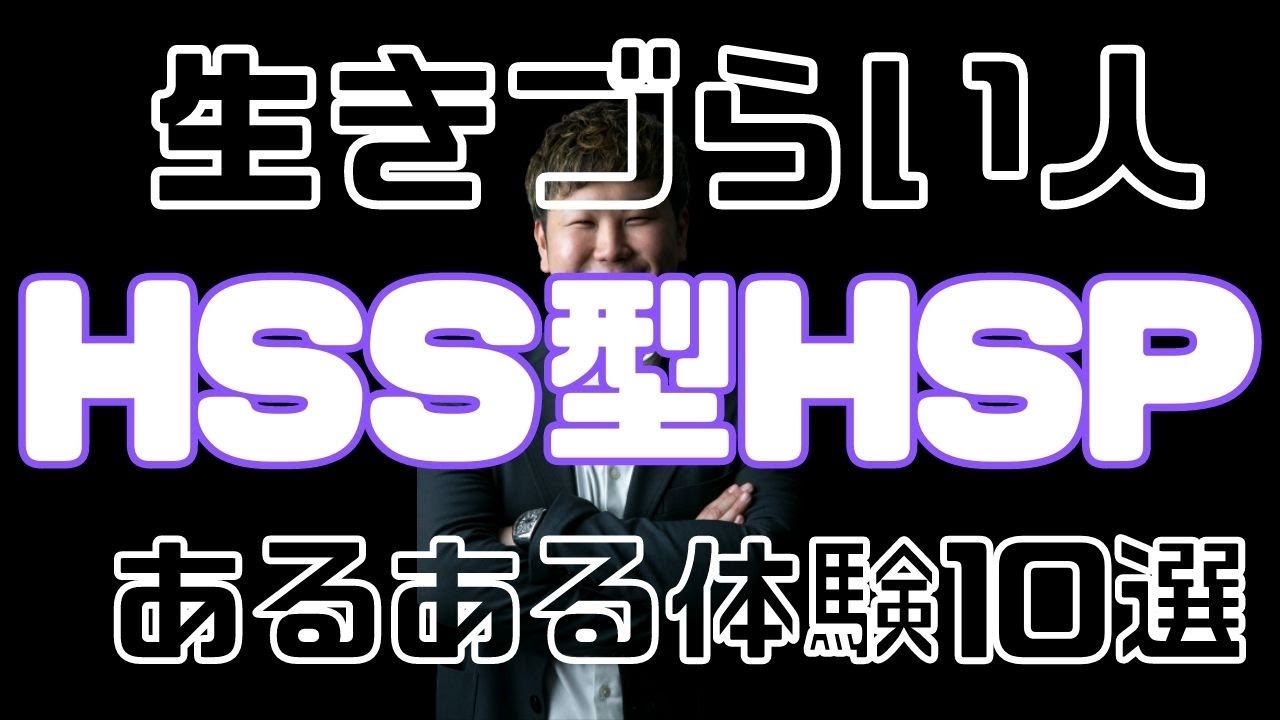 HSS型HSPあるある特徴１０体験談｜生きづらさを感じているあなたへ