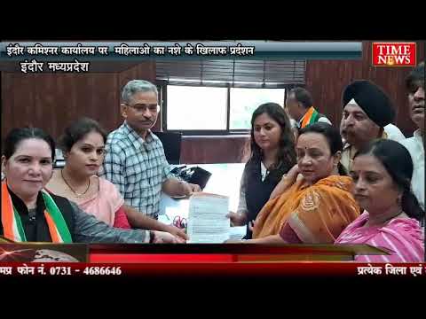 इंदौर कमिश्नर कार्यालय पर महिलाओ का नशे के खिलाफ़ प्रर्दशन पुलिस कमिश्नर को दिया ज्ञापन