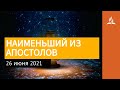 26 июня 2021. НАИМЕНЬШИЙ ИЗ АПОСТОЛОВ. Ты возжигаешь светильник мой, Господи | Адвентисты