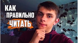 Как эффективно читать книги | Как обучаться быстро Как эффективно читать книги | Как обучаться быстро