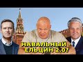 Оппозиционер Навальный - Ельцин 2.0?