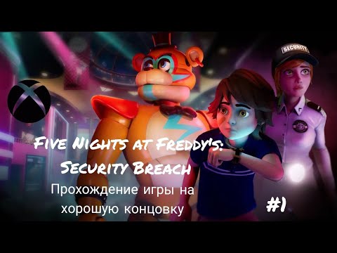 Видео: Five Nights at Freddy's: Security Breach.(Xbox) Прохождение игры на хорошую концовку.#1