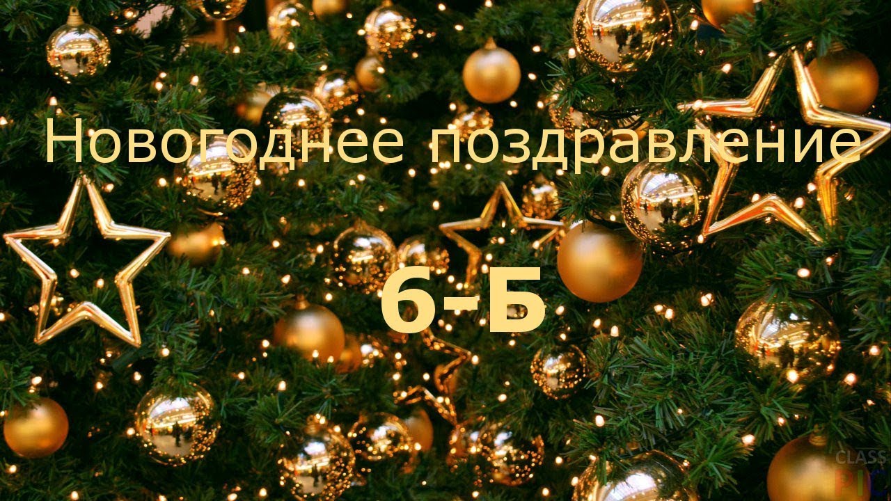 Новогоднее Поздравление Классу Новогоднее Поздравление Классу