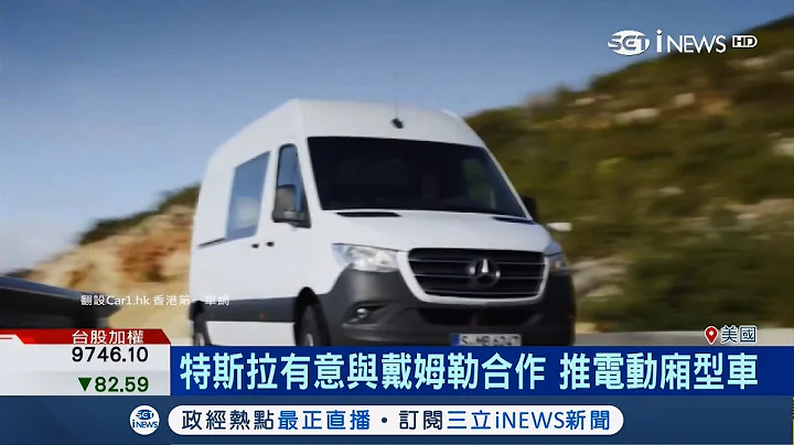 美國特斯拉找上賓士 有意打造電動車版本 積極找合作促成雙贏｜記者 古高樹 邱子玲｜【國際局勢。先知道】20181120｜三立iNEWS - 天天要聞