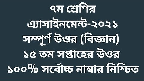 Class 7 Science 15th week assignment Answer 2021 | ৭ম শ্রেণির বিজ্ঞান ১৫ তম সপ্তাহের এ্যাসাইনমেন্ট