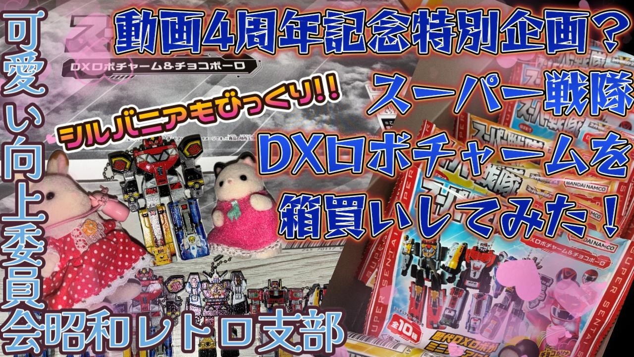 4th Anniversary Special] Unboxing Super Sentai DX Robo Charms