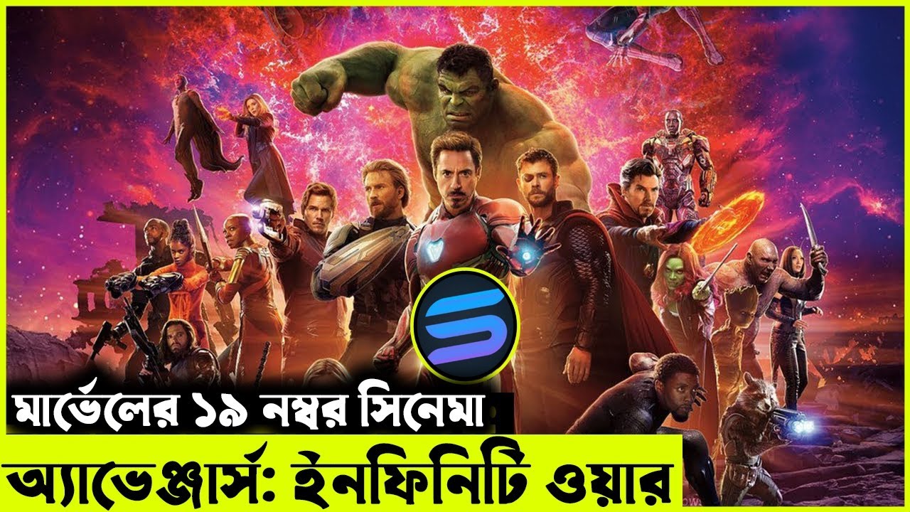 মার্ভেলের ১৯ নম্বর সিনেমা  explanation In Bangla | Random Video Channel