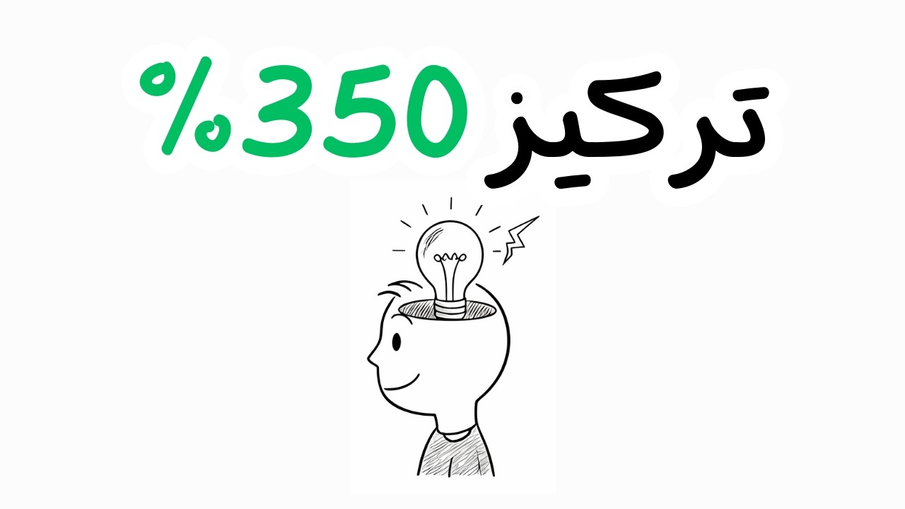 الانتباه الفائق؟ ارفع تركيزك إلى 350% فوراً !