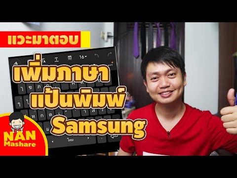 แวะมาตอบ | วิธีเพิ่มภาษาบนแป้นพิมพ์มือถือ Samsung