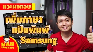 แวะมาตอบ | วิธีเพิ่มภาษาบนแป้นพิมพ์มือถือ Samsung