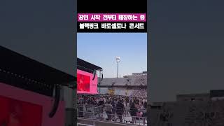 공연 시작전부터 떼창하는 중, 블랙핑크 바로셀로나 콘서트