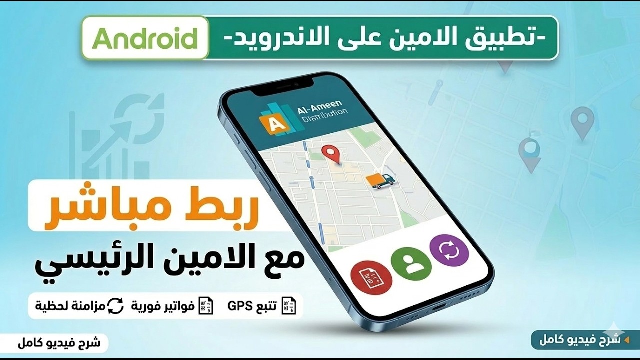 شرح تطبيق الأمين للمناديب (Android) | ربط مباشر مع الامين الرئيسي