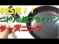 925円！？ニトリの鉄フライパンが最高！IH対応なのに安すぎる！シーズニングをしてみた！レビュー