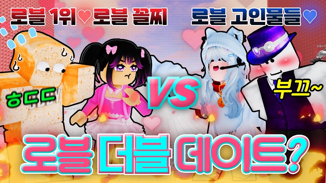 오비 1등! 준브레드 & 꼴등! 김서아 팀과 로블 고인물 료미와 현이머 팀이 로블 데이트 대결을 한다면?? - YouTube