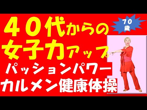40代からの女子力アップカルメン健康体操
