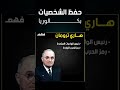 حفظ شخصيات الوحدة الاولى تاريخ لمادة اجتماعيات باك 2022