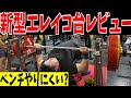 【ベンチプレス】ジャパンクラシックで使用される新型エレイコ正直レビュー＆93kg級のエントリーについて語りたい【パワーリフティング】