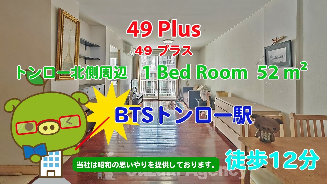 49 Plus (Owner No. 91040) - 1 Bed Room / 52 m² - すずき不動産 お部屋紹介ビデオ