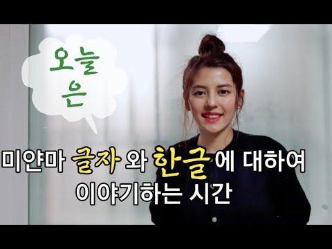 강의 2 : 한글과 미얀마 문자의 유사성에 대하여, 한국어교육학 박사 수료 미얀마인이 말해주는 문자, 글자 이야기, 한글 - 악카야 [한국 남자 미얀마 여자 국제커플 결혼생활]